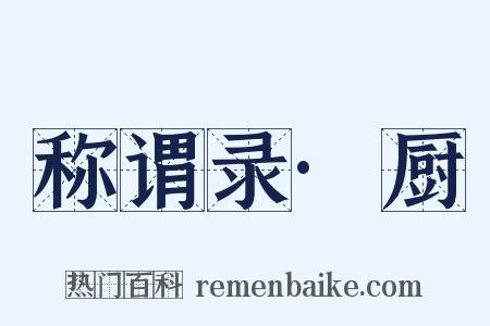 称谓录·厨是什么意思的图片